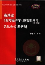 高鸿业《西方经济学  微观部分》  第4版  笔记和习题详解