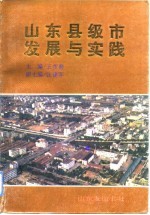 山东县级市发展与实践