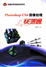 Photoshop CS4图像处理快速通  基础版