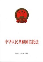 中华人民共和国信托法