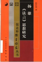 扬雄《法言》思想研究