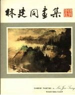 林建同画集