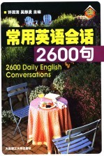 常用英语会话2600句