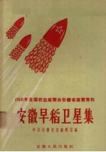 1958年全国农业展览会安徽省展览资料  安徽早稻卫星集