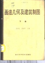 画法几何及建筑制图习题、作业集  下