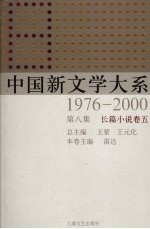 中国新文学大系  1976-2000  第8集  长篇小说卷  5