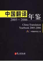 中国翻译年鉴  2005-2006