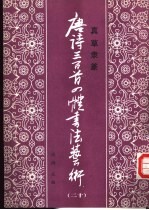 真草隶篆唐诗三百首四体书法艺术丛书  20