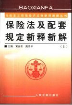 保险法及配套规定新释新解