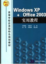 Windows XP+Office 2003实用教程