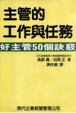 主管的工作与任务  好主管50个诀窍