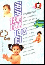 宝宝健康100问