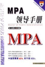 MPA领导手册