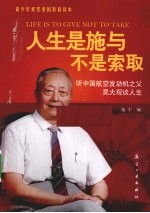 人生是施与不是索取