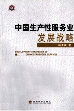 中国生产性服务业发展战略