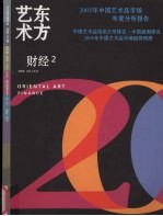 东方艺术·财经  2006年3月  第2期  总第105期