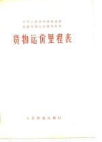 中华人民共和国铁道部铁路货物运价规则附件  货物运价里程表  1977