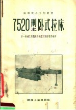 7520型卧式拉床