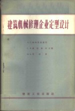 建筑机械修理企业定型设计