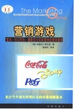 营销游戏  宝洁、可口可乐、迪斯尼公司前营销经理谈营销