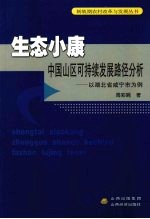 生态小康中国山区可持续发展路径分析：以湖北省咸宁市为例