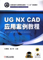 UG NX CAD应用案例教程