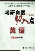 2013年全国硕士研究生入学考试辅导教材精品系列  考研命题切入点  英语