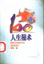 人生秘术100