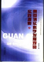 贯彻落实科学发展观的实践探索  上