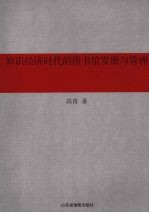 知识经济时代的图书馆发展与管理