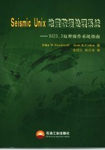 Seismic Unix地震数据处理系统 SU 3.3处理操作系统指南