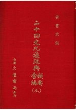 二十四史九通政典类要合编  9  卷200-226  宋、辽