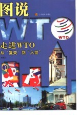 走进WTO  从“复关”到“入世”