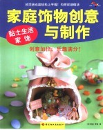 家庭饰物创意与制作  黏土生活家饰