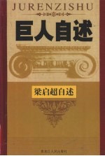 维新巨擘  中国近代资产阶级革命领袖梁启超自述