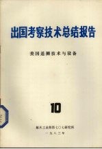 出国考察技术总结报告  第10期