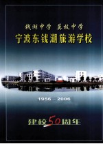 宁波东钱湖旅游学校建校50周年纪念册