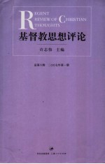 基督教思想评论  总第6辑  2007年  第1册