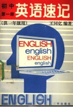 初中英语速记  第1册  供一年级用