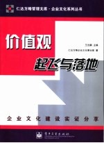 价值观的起飞与落地  企业文化建设实证分享