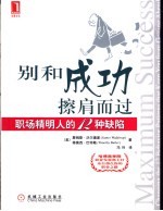 别和成功擦肩而过：职场精明人的12种缺陷