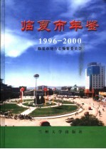 临夏市年鉴  1996-2000