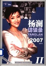 杨澜访谈录  2007  2