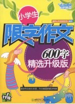 小学生限字作文：600字  精选升级版