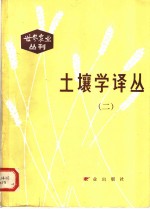 土壤学译丛  2