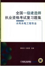 全国一级建造师执业资格考试复习题集  水利水电工程专业