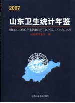 山东卫生统计年鉴  2007