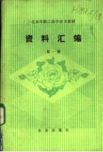 北京市职工高中语文教材  资料汇编  第1册