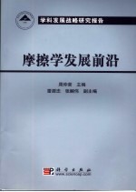 摩擦学发展前沿