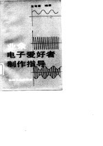 业余电子爱好者制作指导